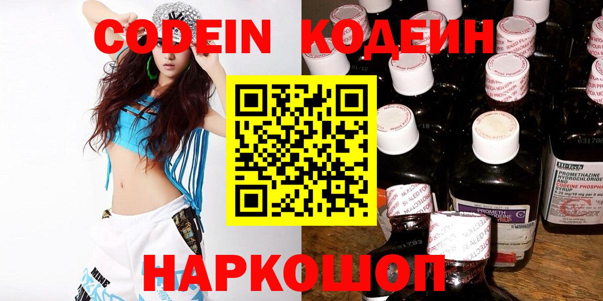 Псков  Codein напиток Lean (лин)  Вход с VPN 